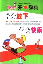 趣味开心辞典  学会放下  学会快乐