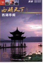 <em>西湖</em>亭阁