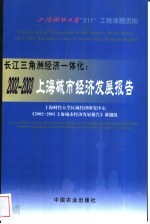 长江三角洲<em>经济</em>一体化：2002-2003上海城市<em>经济</em>发展报告