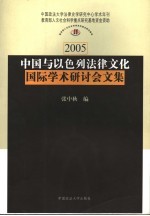 中国与以色列法律文化国际<em>学术</em>研讨会文集