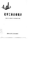 <em>化学</em>工业企业统计  试用<em>教材</em>
