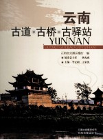 云南古道  ·古桥  ·古驿站