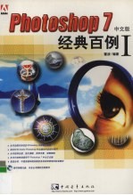 Photoshop <em>7</em>中文版经典<em>百例</em>  1