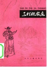 三打祝家庄水浒故事选  6