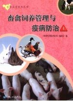 畜禽饲养管理与疫病防治  上