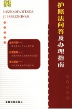 护照法<em>问答</em>及办理指南