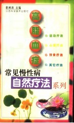常见慢性病自然疗法系列  高脂血症
