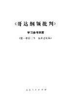 《哥达<em>纲领</em>批判》<em>学习</em>参考纲要
