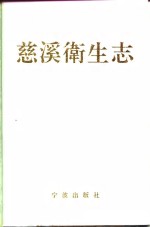 慈溪<em>卫生</em>志