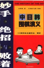 妙手绝招与败着  中日韩围棋<em>演义</em>  100局传世名谱评点、赏析