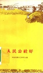人民公社好