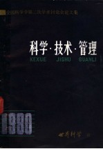 全国科学学第二次<em>学术</em>讨论会论文集  科学·技术·管理