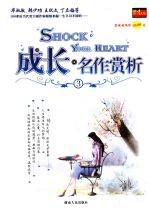 成长·名作赏析：经典阅读  唇齿留香  <em>3</em>