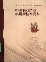 中国农业产业实用新<em>技术</em>读本