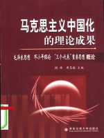 马克思主义中国化的理论成果  毛泽东思想  <em>邓<em>小平</em></em>理论  “三个代表”重要思想概论