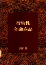 衍生性金融商品