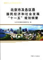 北京市及各区县国民经济<em>和</em>社会<em>发展</em>“十一五”规划纲要