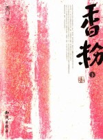 香粉  下