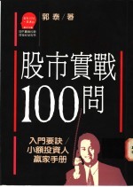 股市实战100问  入门要诀  小额投资人赢家手册