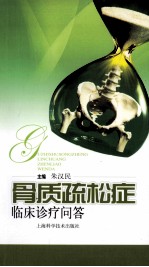 骨质疏松症临床诊疗问答