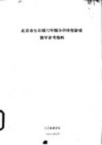 <em>北<em>京市</em></em>全日制六年制小学体育游戏教学参考资料