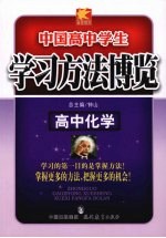 学习方法<em>博览</em>  高中化学