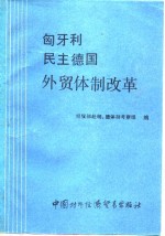 匈牙利民主德国<em>外贸</em>体制改革
