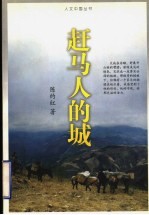 赶马人<em>的城</em>