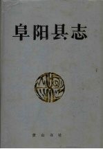 阜阳<em>县</em>志