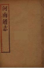 河南通志  14