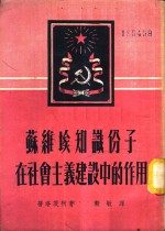 苏维埃知识份子在社会主义建设中的作用