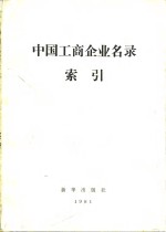 中国工商企业名录索引  地区索引