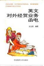 英文对外经贸业务<em>函电</em>