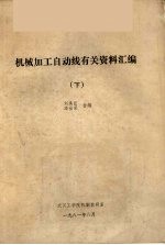 机械加工自动线有关资料汇编  下