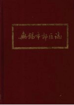 <em>无锡</em>市郊区志
