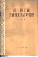 从一个工厂看社会主义企业管理