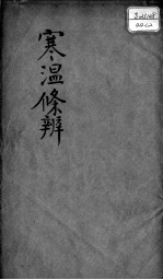 伤寒<em>温</em>疫条辨  卷2
