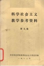 科学<em>社会</em>主义教学参考资料  第9集