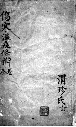 伤寒温疫<em>条辨</em>  3