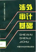 涉外<em>审计</em>基础
