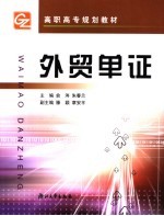 高职高专规划教材  外贸单证