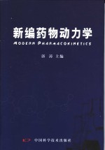 <em>新编</em><em>药物</em>动力学