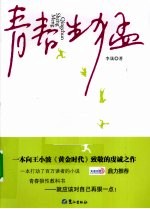 <em>青春</em>生猛