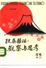 扶桑杂话  观察与思考