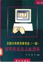 全国计算机等级考试  一级  简明教程及上机指导  第2版