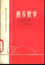 初等数学  <em>第</em><em>2</em>册  三角<em>部分</em>