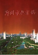 郑<em>州市</em><em>教育</em>志  1978-2001