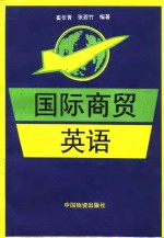 国际商贸英语