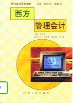 西方管理会计