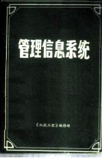 <em>管理</em>信息<em>系统</em>